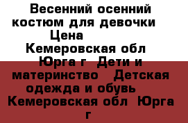 Весенний осенний костюм для девочки  › Цена ­ 1 000 - Кемеровская обл., Юрга г. Дети и материнство » Детская одежда и обувь   . Кемеровская обл.,Юрга г.